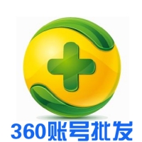 360账号在线自助购买 360小号批发 360小号出售 360项目通用号