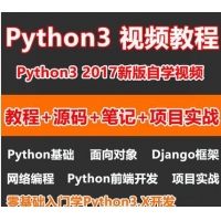 2017全套零基础入门自学Python3视频教程django开发爬虫项目实战